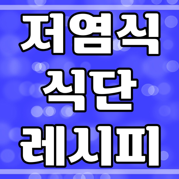 저염식 식단과 레시피_나트륨 줄이는 방법 (168번)
