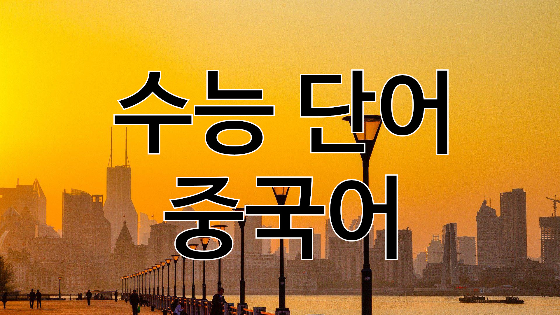  수능 중국어 단어