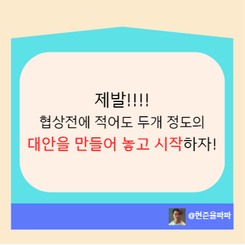 대안이 없는 상황에서 협상을 진행