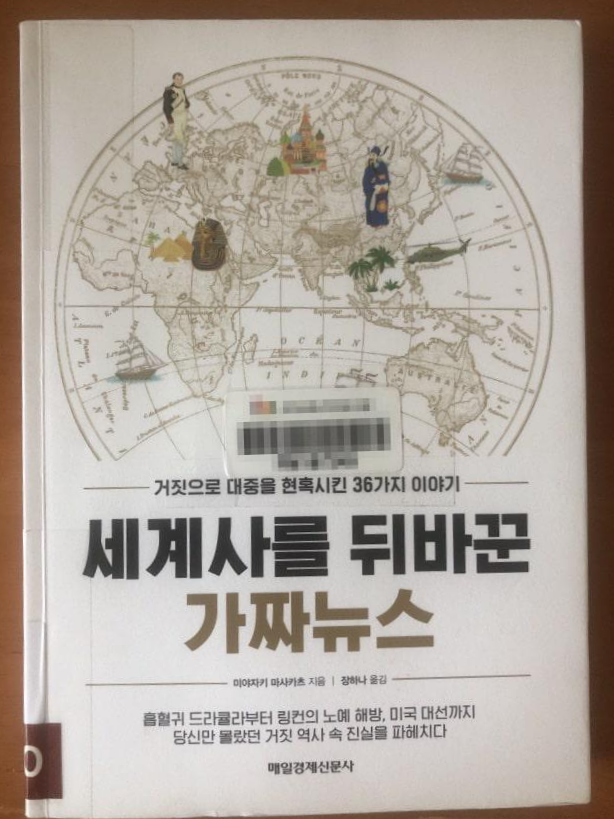  세계사를 뒤바꾼 가짜뉴스 - 가짜뉴스와 포퓰리즘, 그리고 역사 교양서