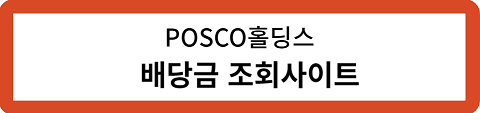 POSCO홀딩스-배당금-조회사이트
