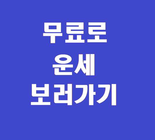  잘 맞는 무료 사주, 운세, 타로를 매일 볼 수 있는 사이트 추천