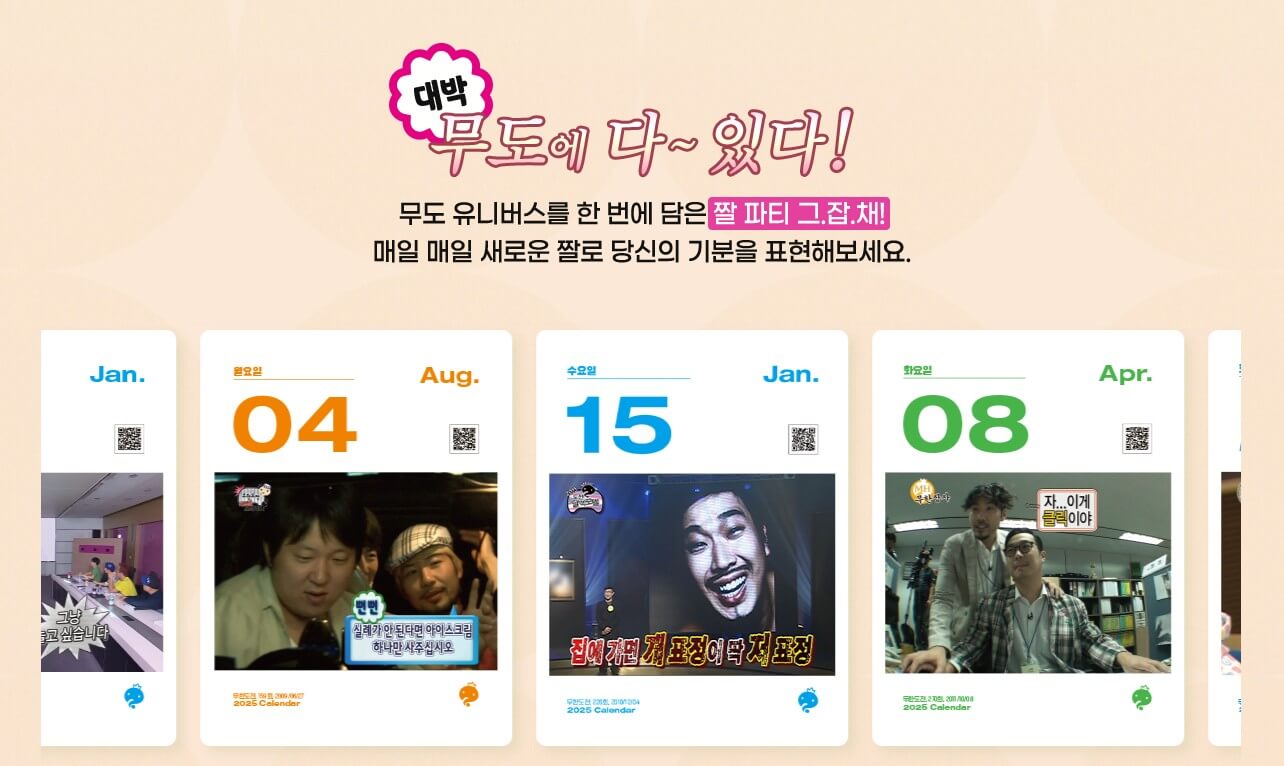 무한도전 20주년 달력