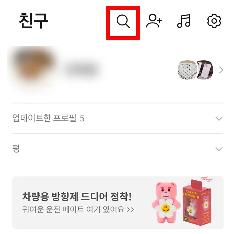 친구-탭-상단-검색