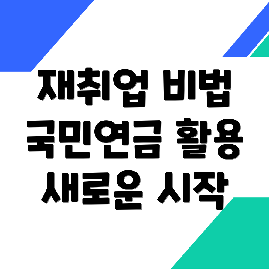 재취업