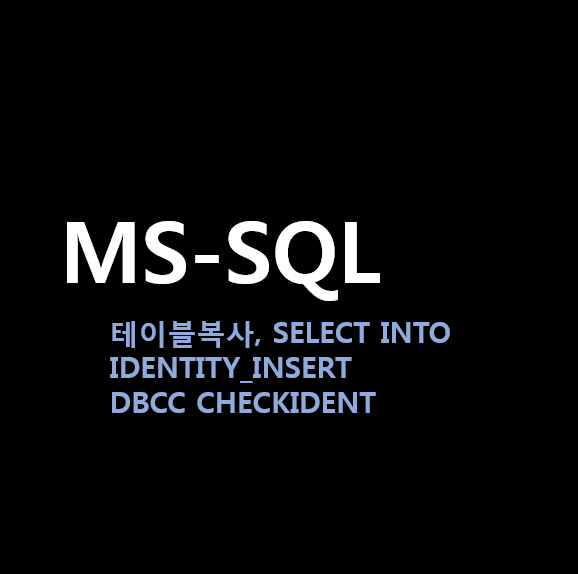  [MS-SQL] 테이블 복사,  SELECT(INSERT) INTO, IDENTITY_INSERT, DBCC CHECKIDENT
