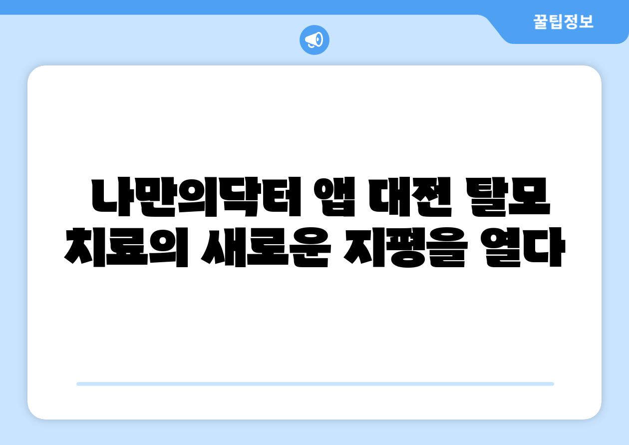  나만의닥터 앱 대전 탈모 치료의 새로운 지평을 열다