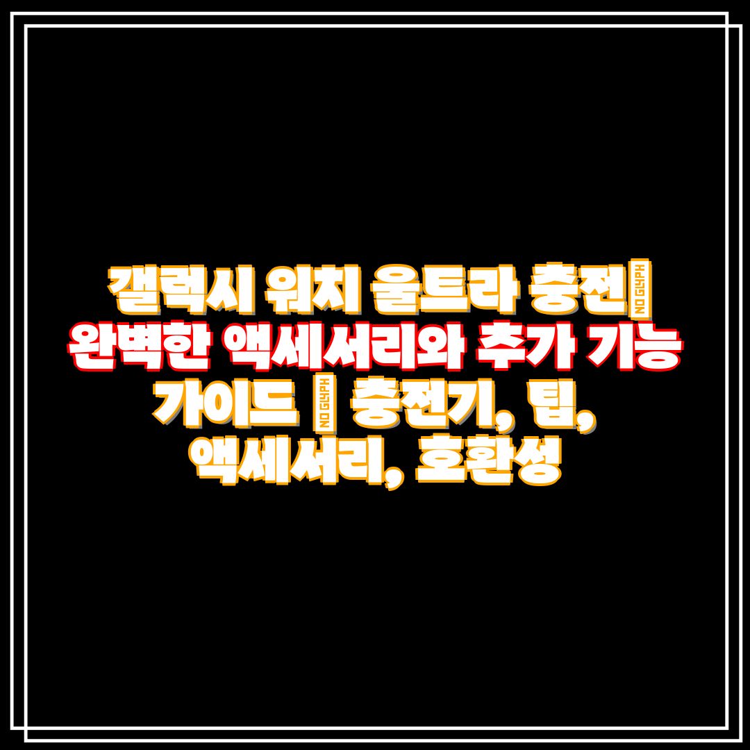 갤럭시 워치 울트라 충전 완벽한 액세서리와 추가 기능