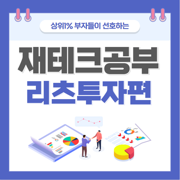  [리츠투자1편]상위1%부자들이 열광하는 그것 리츠란?