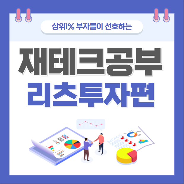 재테크 공부 리츠투자편