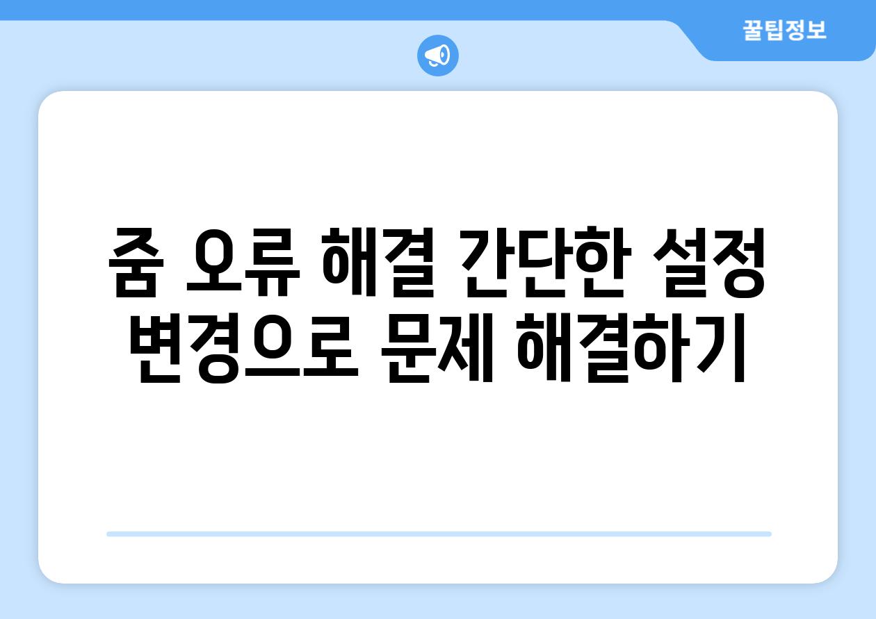 줌 오류 해결 간단한 설정 변경으로 문제 해결하기