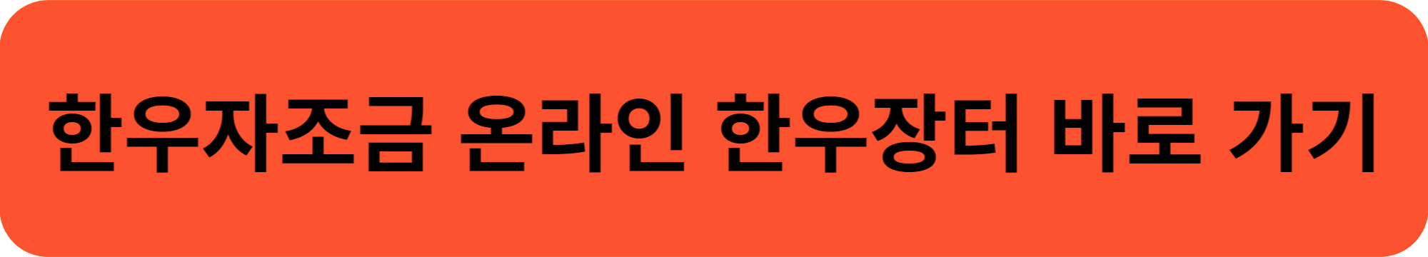 한우자조금 온라인 바로가기