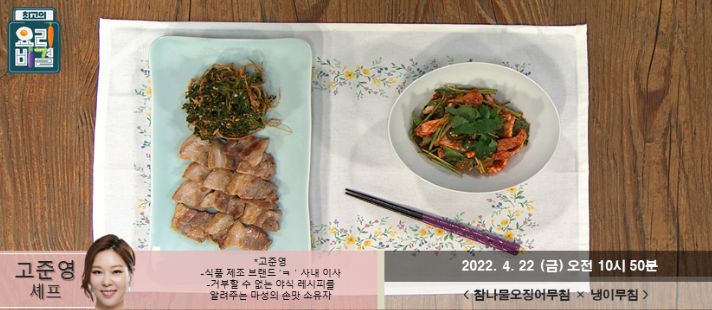  최고의 요리비결 고준영의 참나물오징어무침과 냉이무침 레시피