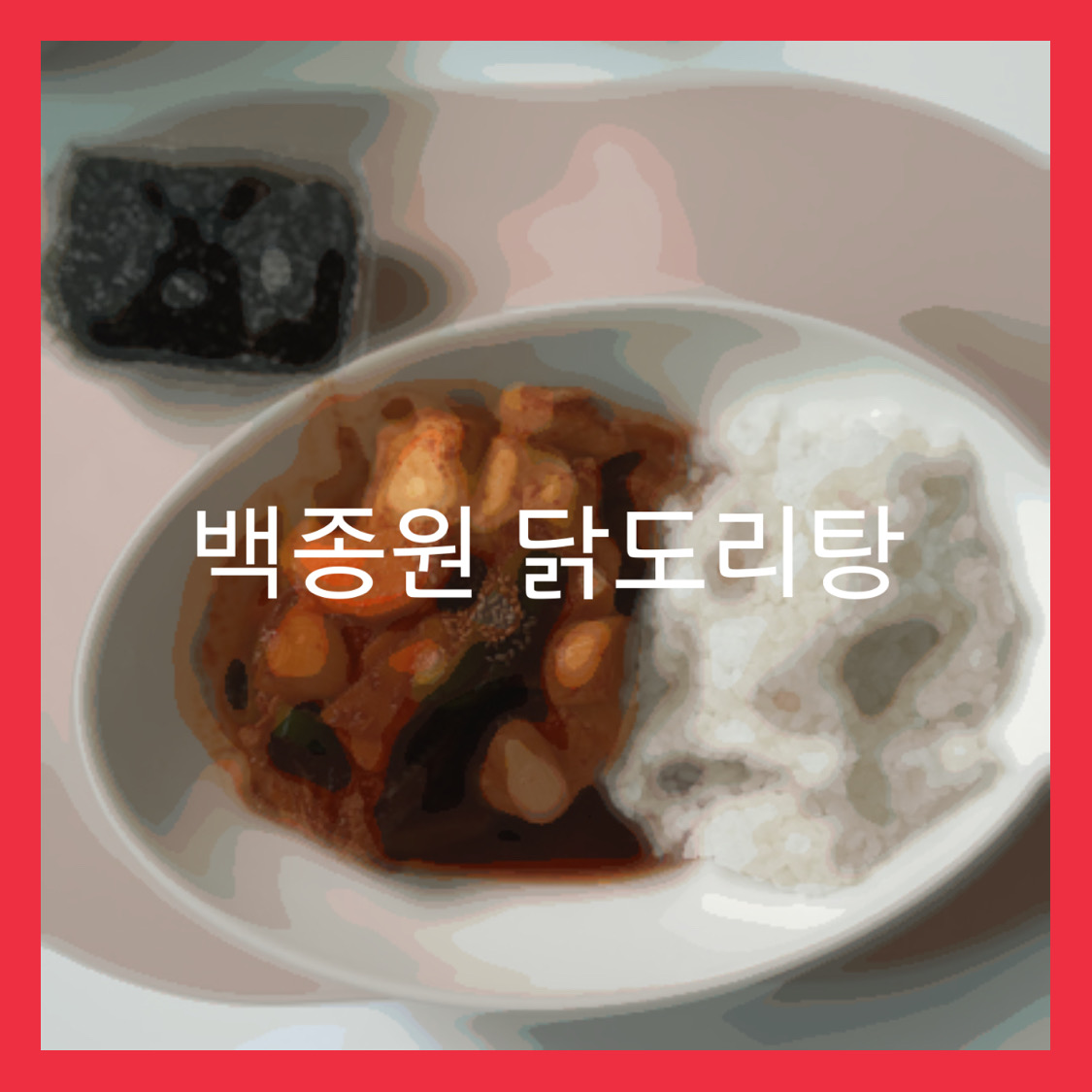  5단계로 만드는 백종원 닭도리탕(닭볶음탕)