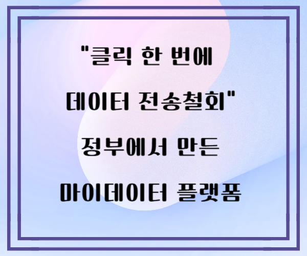 내 정보가 어디로 갔는지, 정부 플랫폼으로 직접 확인해봤습니다 – 온마이데이터 체험기