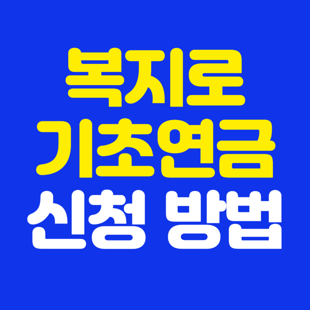 복지로 기초연금 신청방법 총정리