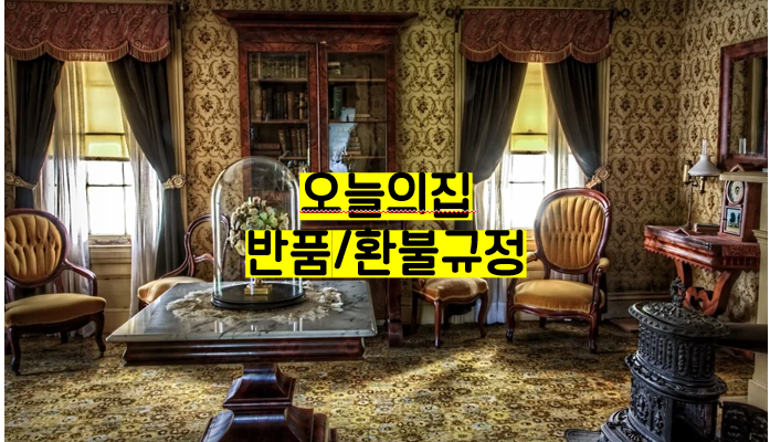  오늘의집 반품, 환불 규정 살펴보기