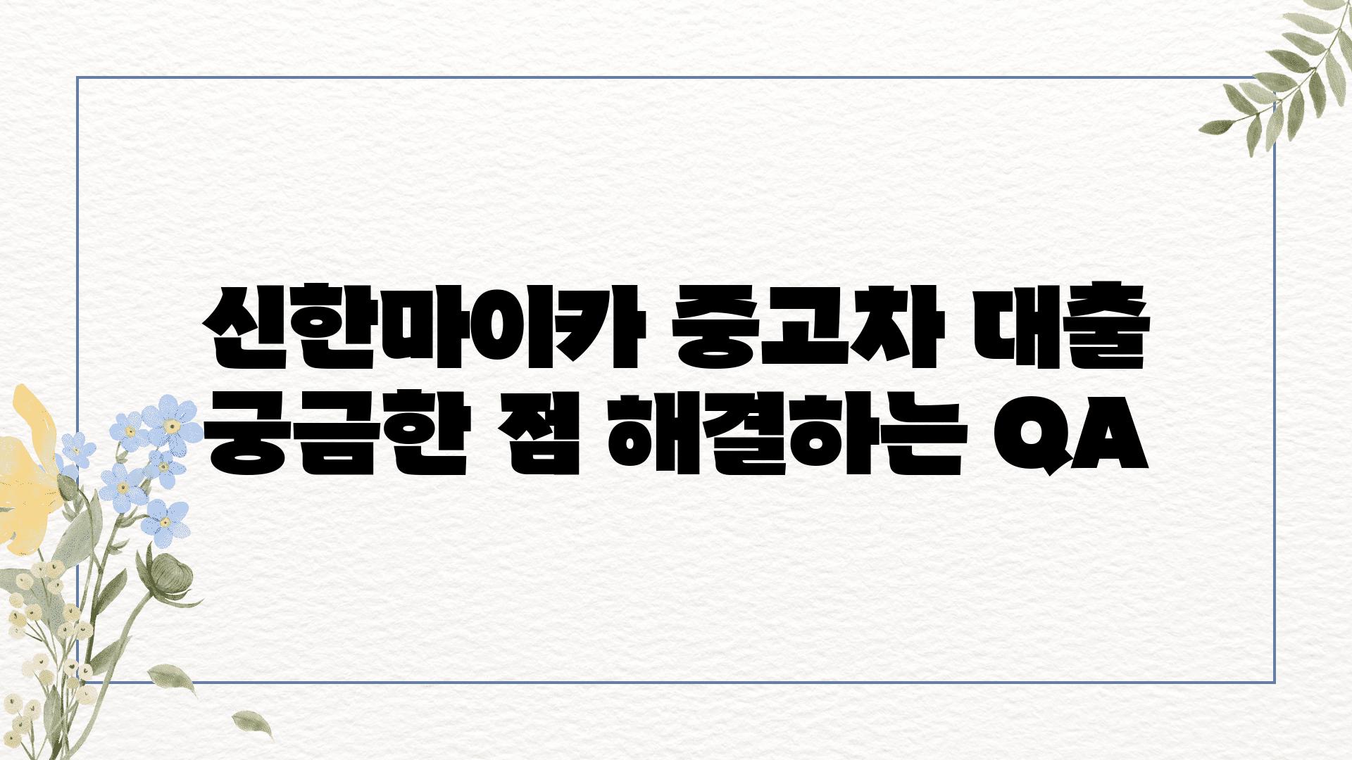 신한마이카 중고차 대출 궁금한 점 해결하는 QA