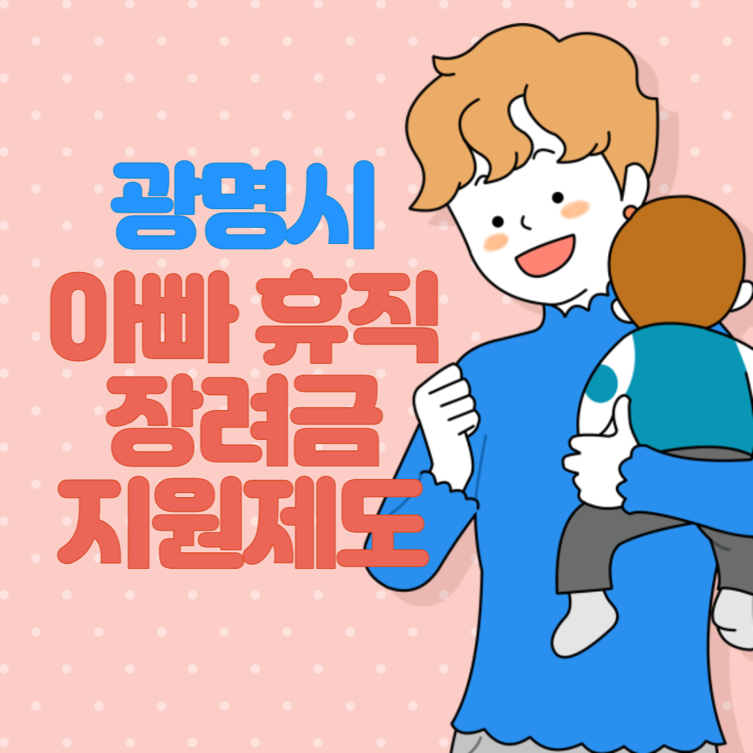 광명시 아빠 휴직 장려금