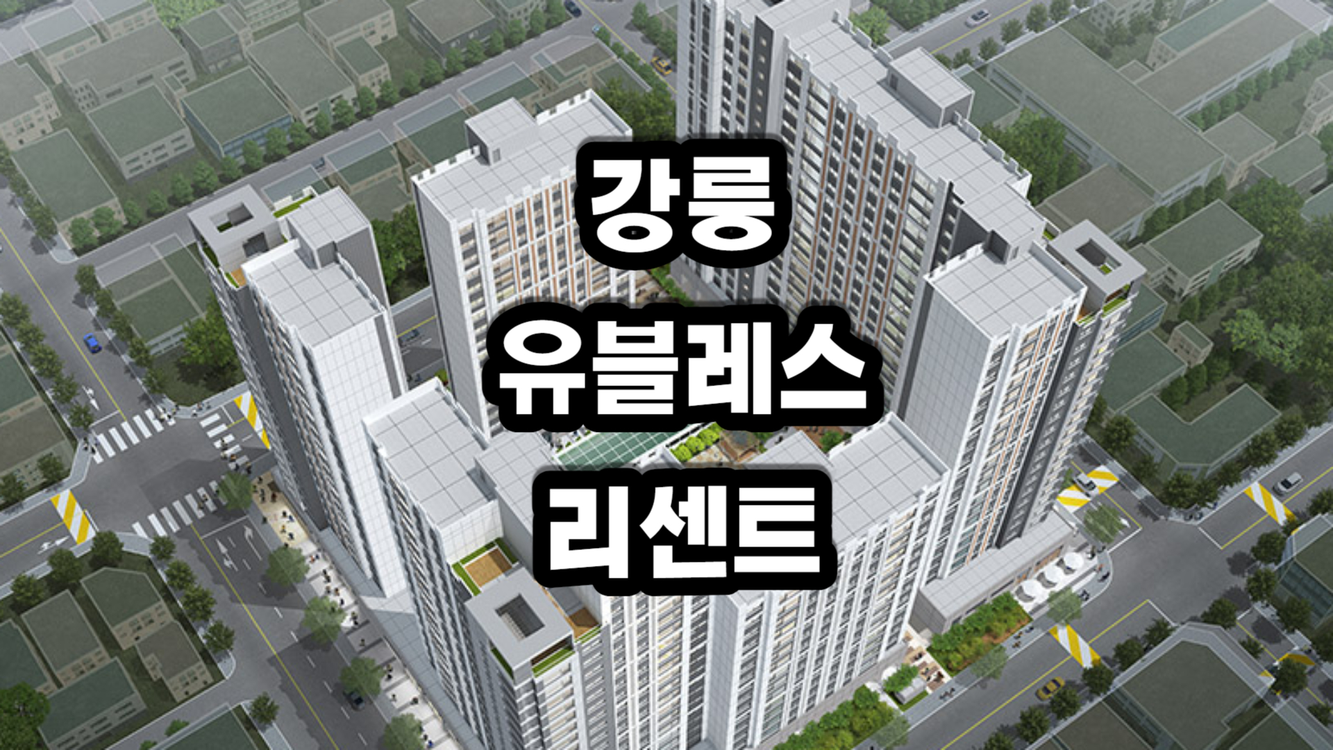 강릉 유블레스 리센트 아파트-분양정보