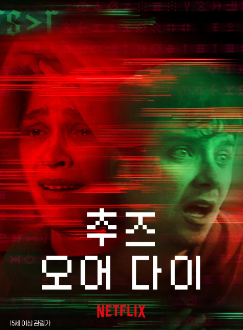  영화 "추즈 오어 다이(Choose or Die)" 리뷰 : 현실을 조종하는 게임의 저주, 선택은 당신의 몫