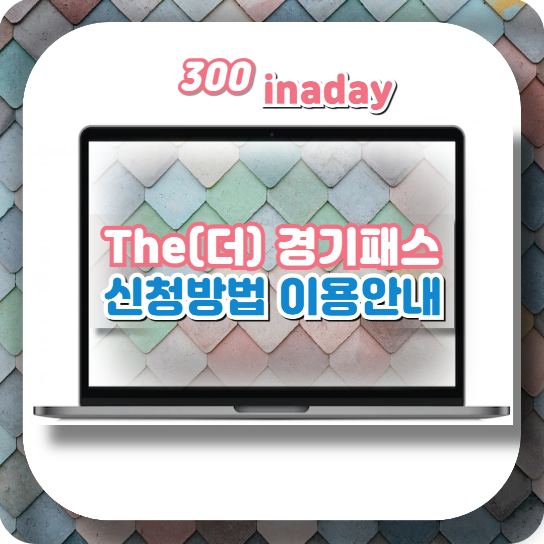  THE 경기패스 카드 신청방법 이용방법 지원내용 홈페이지(+더경기패스)