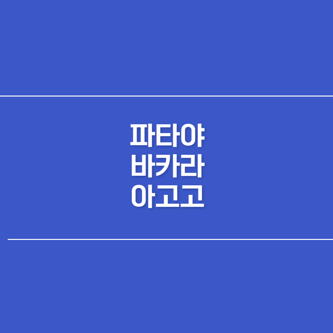 파타야 바카라 아고고 썸네일