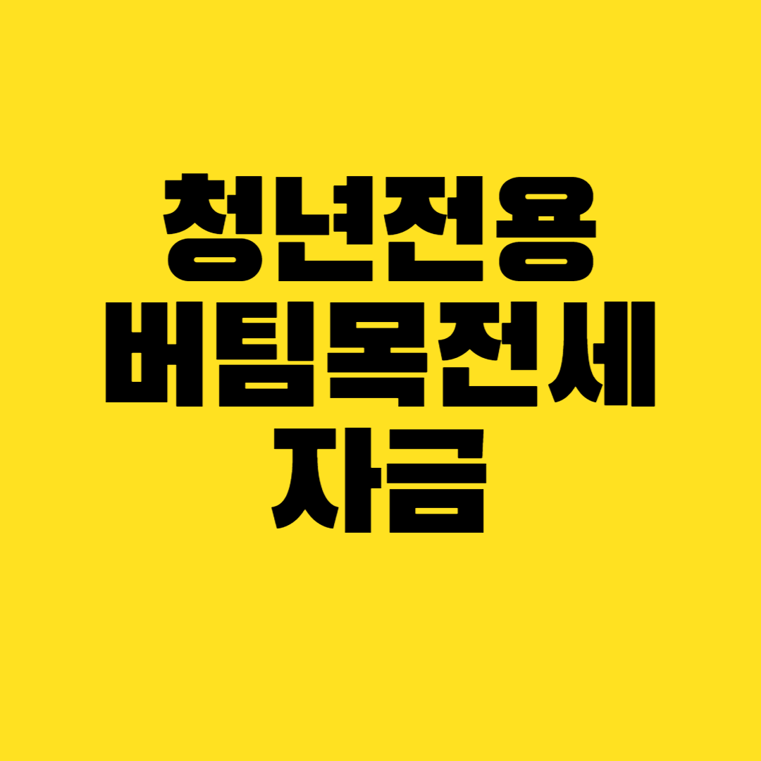  청년 전용 버팀목전세자금 확인해보세요.