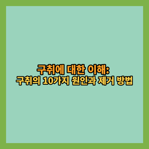 구취-입냄새-발생원인-제거방법-10가지-정보