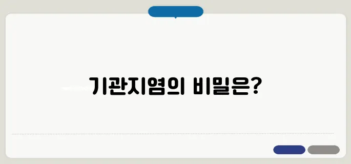 기관지염 증상과 치료 및 관리법