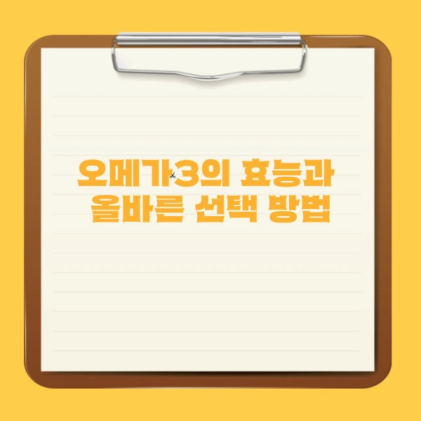 오메가3의 효능과 올바른 선택 방법