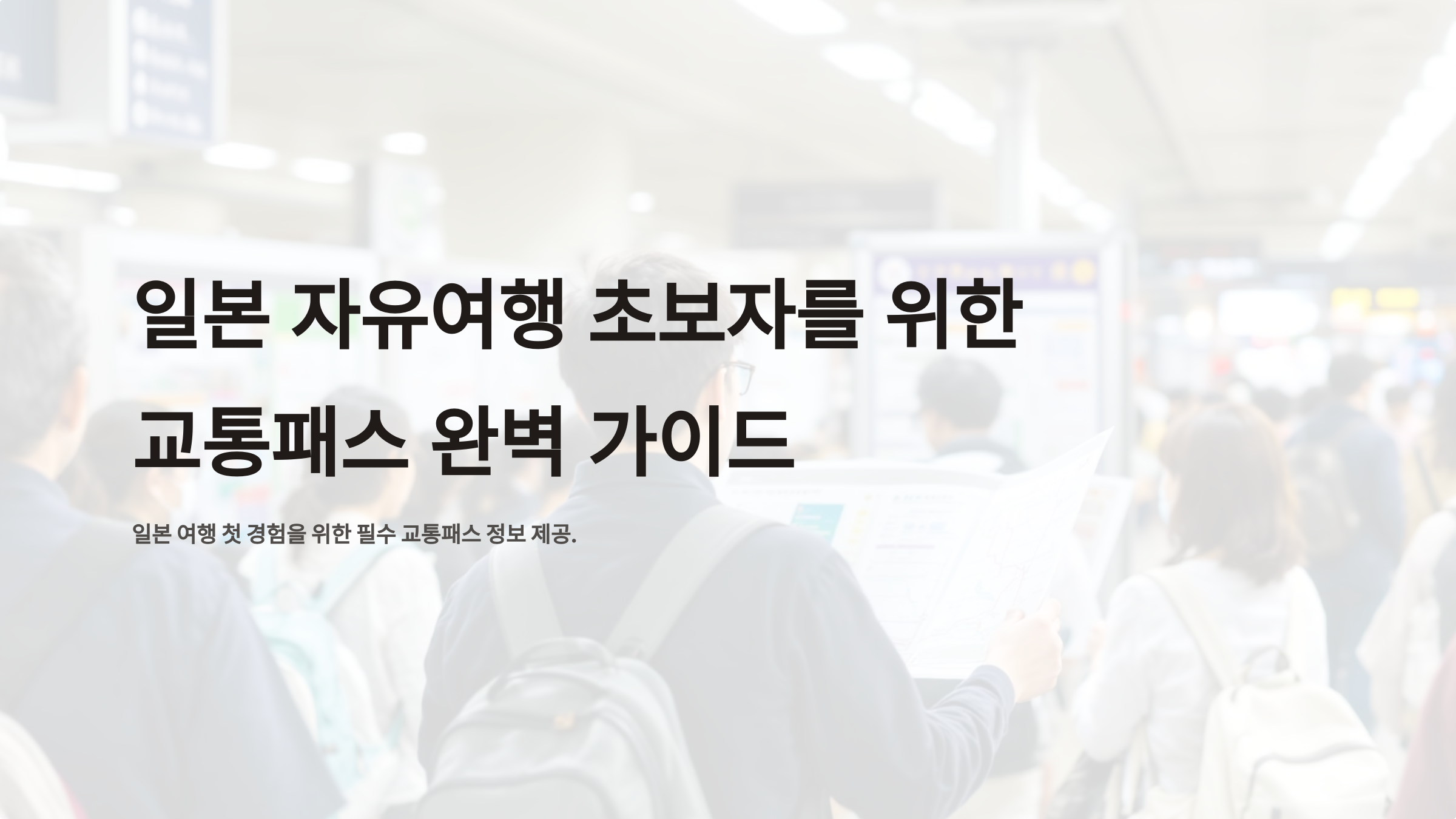 일본 자유여행 초보자를 위한 교통패스 완벽 가이드