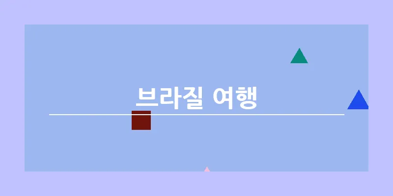 브라질 여행_14