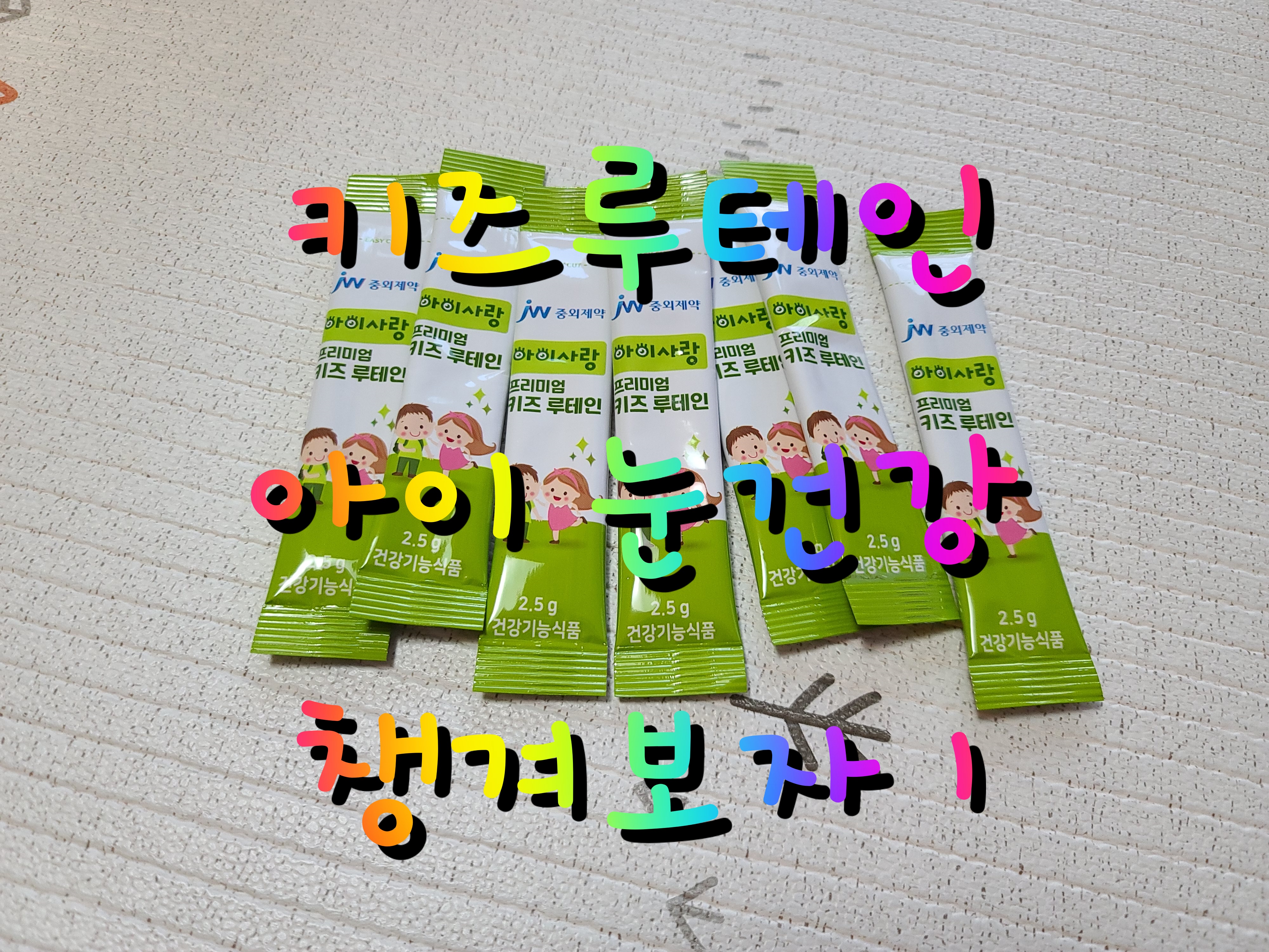  아이사랑 키즈 루테인 아이 눈건강 챙겨보자