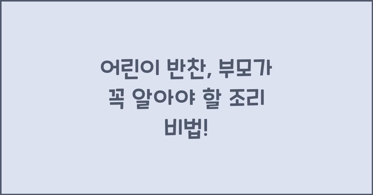 어린이 반찬