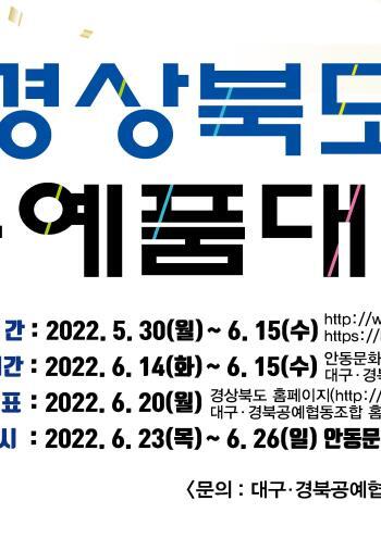  [공연전시] (안동문화예술의전당)제52회 경상북도공예품대전