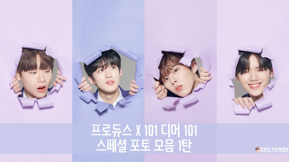  프로듀스 X 101 디어 101 스페셜 포토 모음 1탄 (강민희~박윤솔)