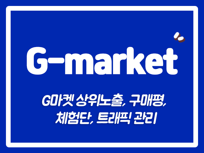  G마켓배송 G마켓상위노출 G마켓즐겨찾기 G마켓트래픽 G마켓광고 G마켓활성화 G마켓상품찜
