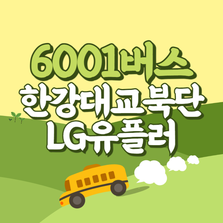 한강대교북단.LG유플러스에서 인천공항 리무진 공항버스(6001번) 썸네일