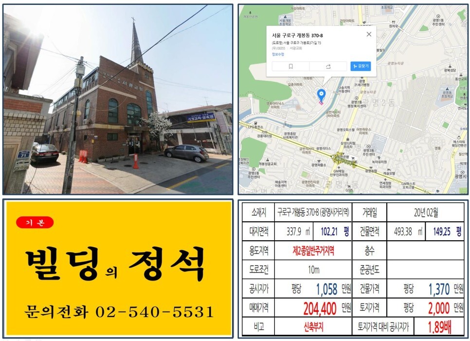  [구로구 광명뉴타운 20억 꼬마빌딩 실거래가 조회] 개봉동 370-8 (광명사거리역) 20억 4,400만 원, 평당 2,000만 원 매매되었습니