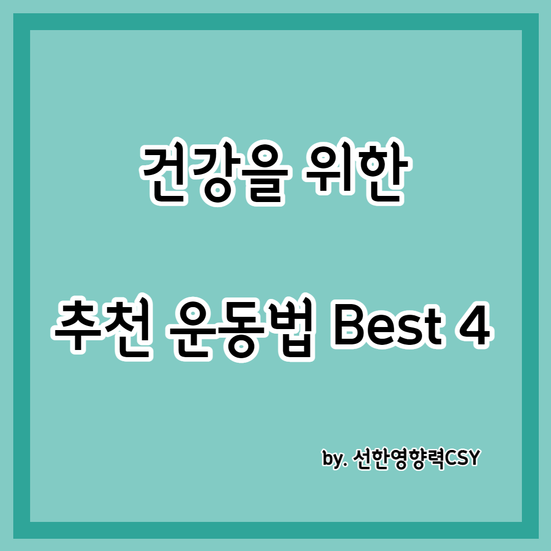 건강을 위한 추천 운동법 Best 4