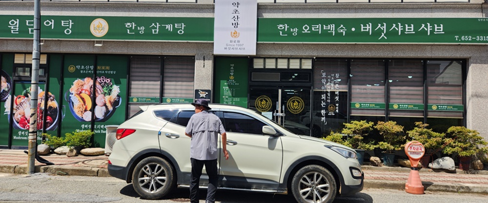 약초산방화로화 대표 사진