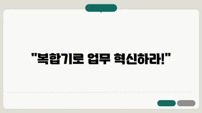 업무 환경을 높이는 복합기 선택 방법