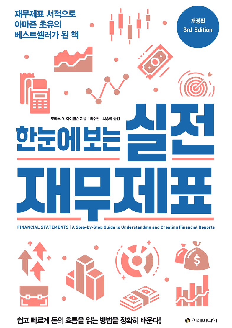  [회계학] 한눈에 보는 실전 재무제표, 시대를 초월한 재무제표 서적의 바이블