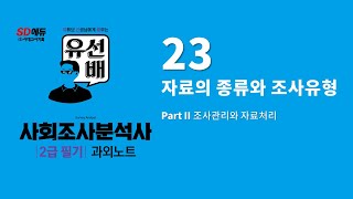 사회조사분석사2급 필기, 조사관리와 자료처리 - 총 27 강