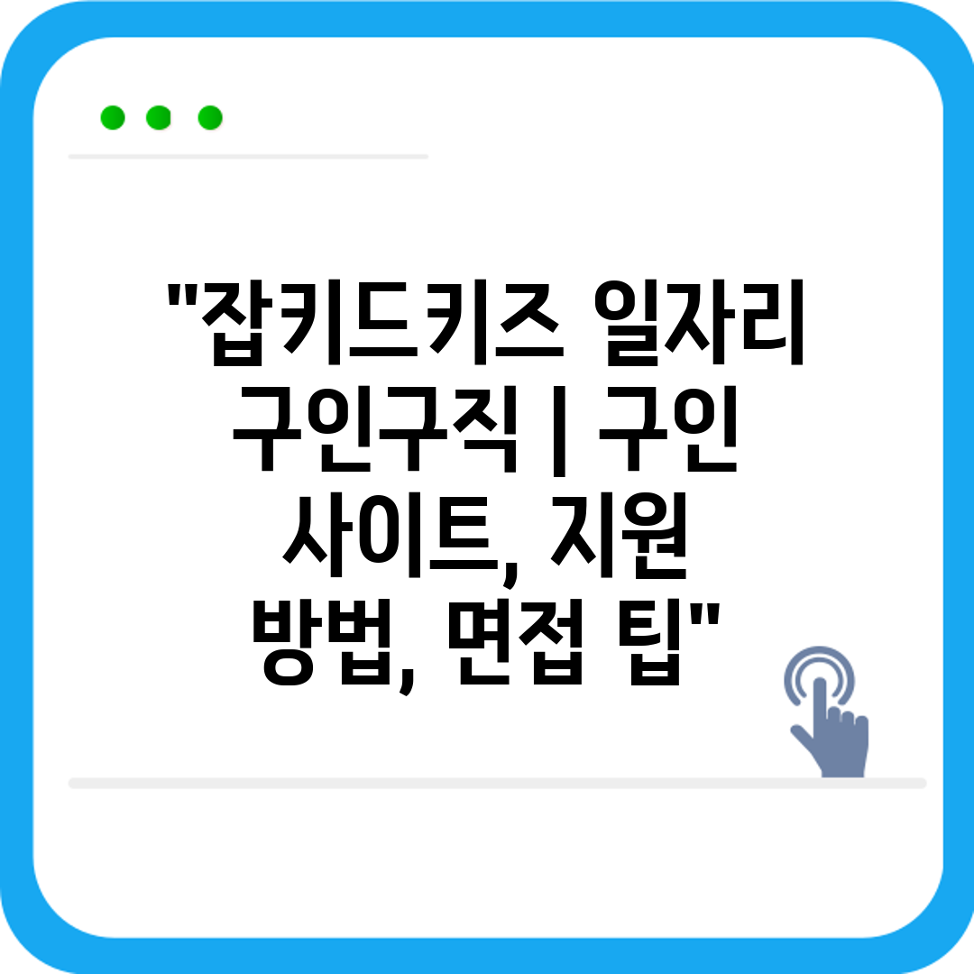 잡키드키즈 일자리 구인구직  구인 사이트, 지원 방법,