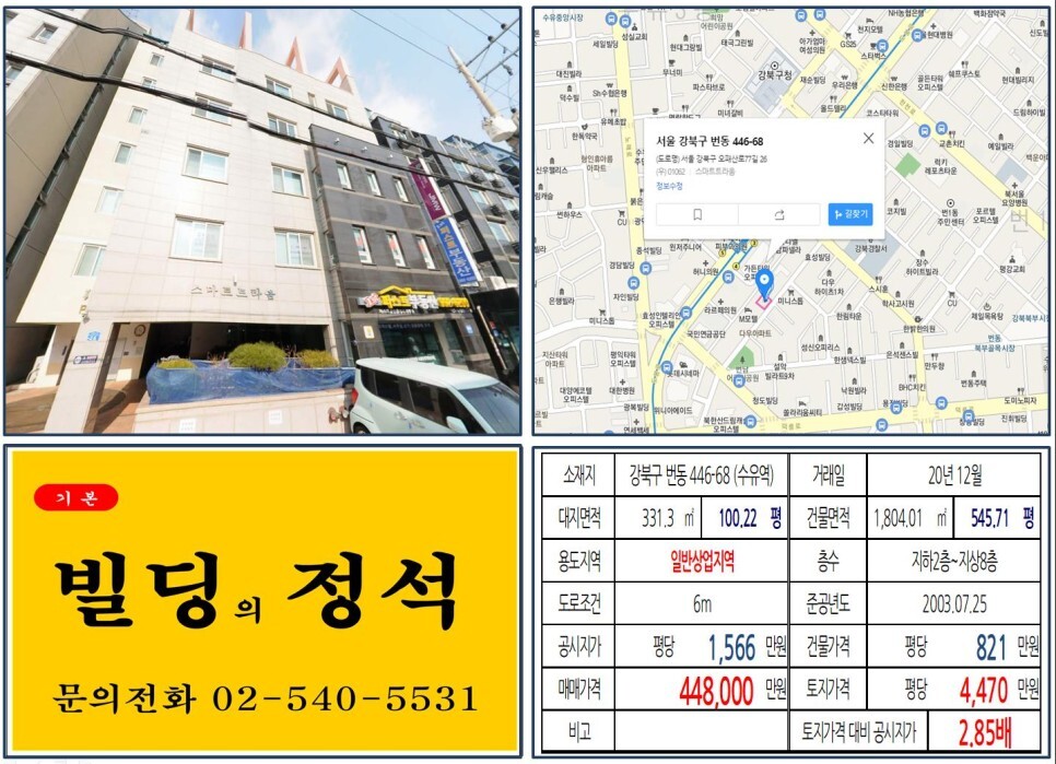 [강북구 일반상업지역 40억 꼬마빌딩 실거래가 조회] 번동 446-68 (수유역) 44억 8,000만 원, 평당 4,470만 원 매매되었습니다. 미아3구역 주택재개발