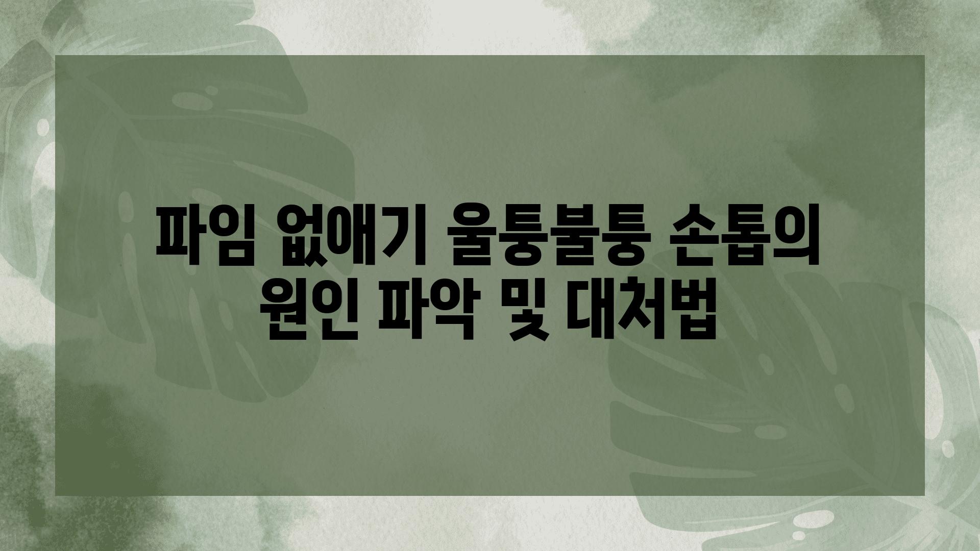 파임 없애기 울퉁불퉁 손톱의 원인 파악 및 대처법