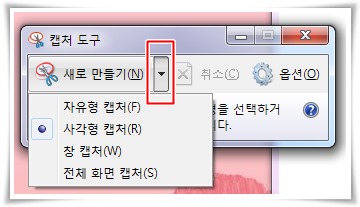  윈도우7에서 화면 캡처(스크린샷)하는 법