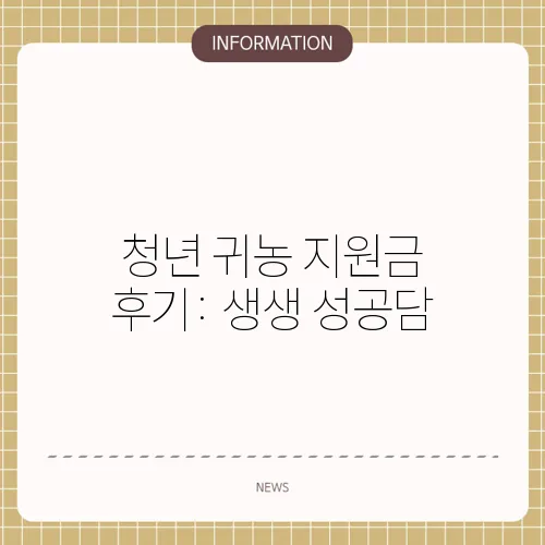 청년 귀농 지원금 후기: 생생 성공담